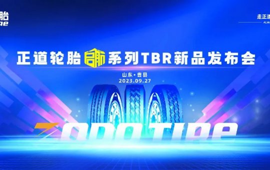 “乘風(fēng)破浪、揚(yáng)帆啟航” 正道輪胎TBR新品發(fā)布會(huì)圓滿成功