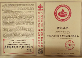 _0011_2、全國產(chǎn)品和服務(wù)質(zhì)量誠信示范企業(yè)